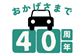 お陰様で30周年