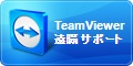 TeamViewerを使用した、インターネット経由でのリモートアクセス&サポート